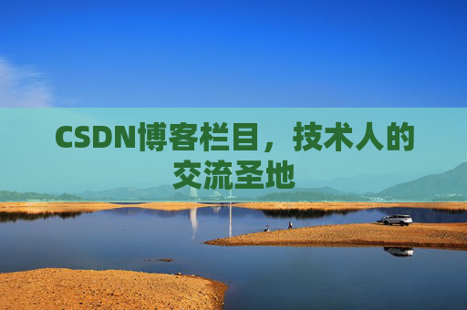 CSDN博客栏目，技术人的交流圣地