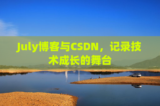 July博客与CSDN，记录技术成长的舞台